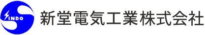 新堂電気工業株式会社